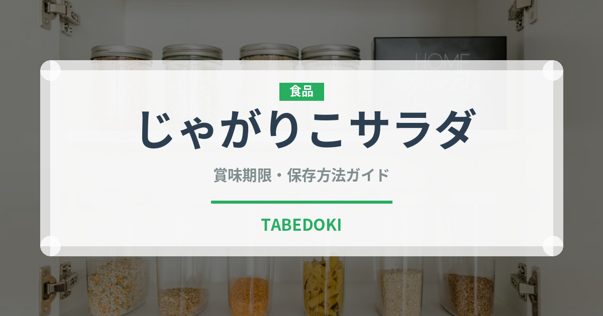 じゃがりこサラダ（スナック菓子）の賞味期限と正しい保存方法