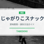 じゃがりこスナック（インスタント麺）の賞味期限と正しい保存方法