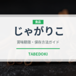 じゃがりこ（ブランド商品）の賞味期限と正しい保存方法