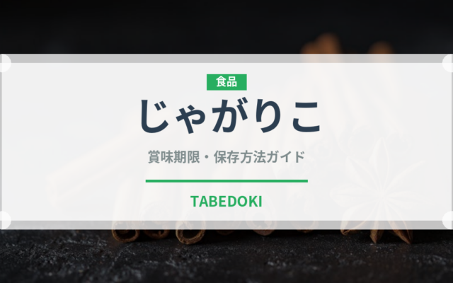 じゃがりこ（ブランド商品）の賞味期限と正しい保存方法