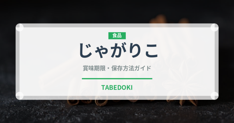 じゃがりこ（ブランド商品）の賞味期限と正しい保存方法