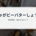 じゃがビーバターしょうゆ（スナック菓子）の賞味期限と正しい保存方法