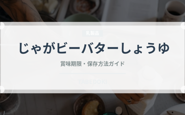 じゃがビーバターしょうゆ（スナック菓子）の賞味期限と正しい保存方法