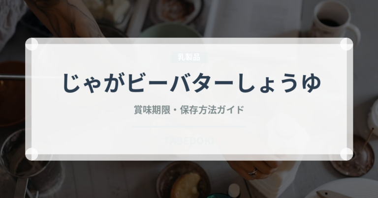 じゃがビーバターしょうゆ（スナック菓子）の賞味期限と正しい保存方法