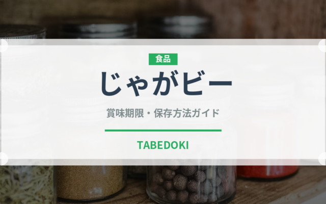 じゃがビー（スナック菓子）の賞味期限と正しい保存方法｜鮮度を長持ちさせるコツ