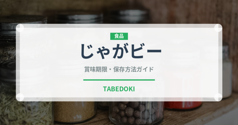 じゃがビー（スナック菓子）の賞味期限と正しい保存方法｜鮮度を長持ちさせるコツ