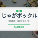 じゃがポックル（銘菓・お土産）の賞味期限と正しい保存方法