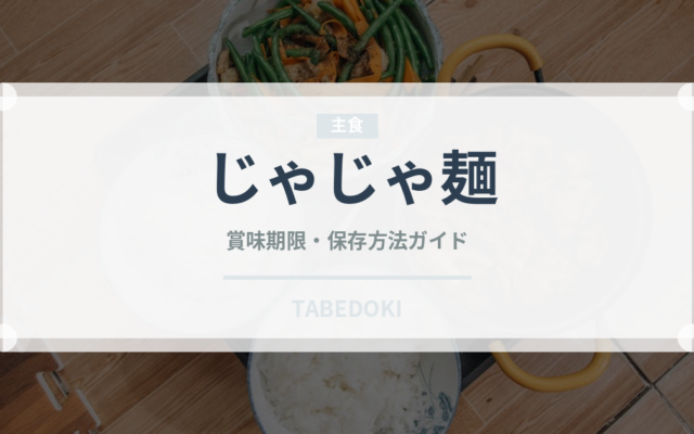 じゃじゃ麺（郷土料理）の賞味期限と正しい保存方法｜長持ちさせるコツ