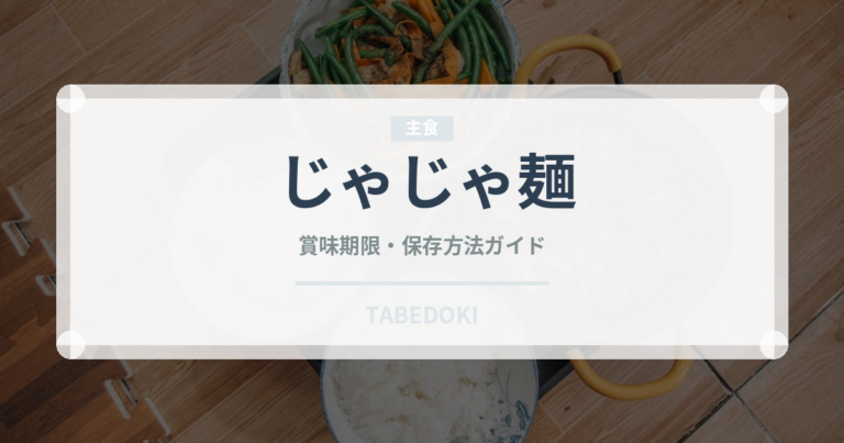 じゃじゃ麺（郷土料理）の賞味期限と正しい保存方法｜長持ちさせるコツ