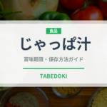 じゃっぱ汁（日本料理）の賞味期限と正しい保存方法｜鮮度を保つコツ