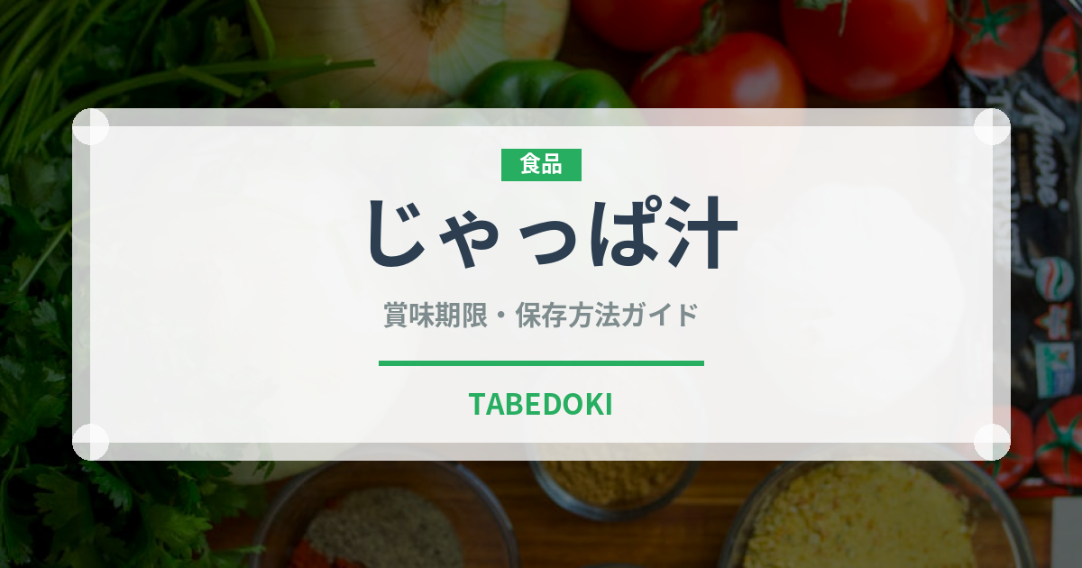 じゃっぱ汁（日本料理）の賞味期限と正しい保存方法｜鮮度を保つコツ