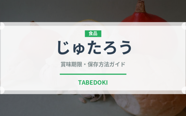 じゅたろう（柑橘品種）の賞味期限と正しい保存方法｜長持ちさせるコツ