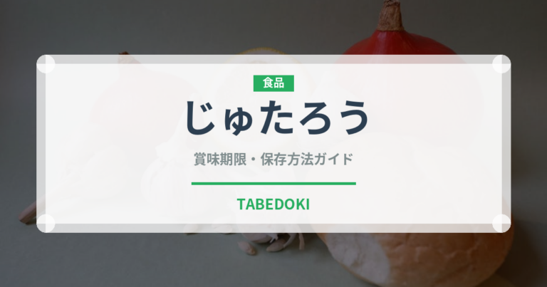 じゅたろう（柑橘品種）の賞味期限と正しい保存方法｜長持ちさせるコツ