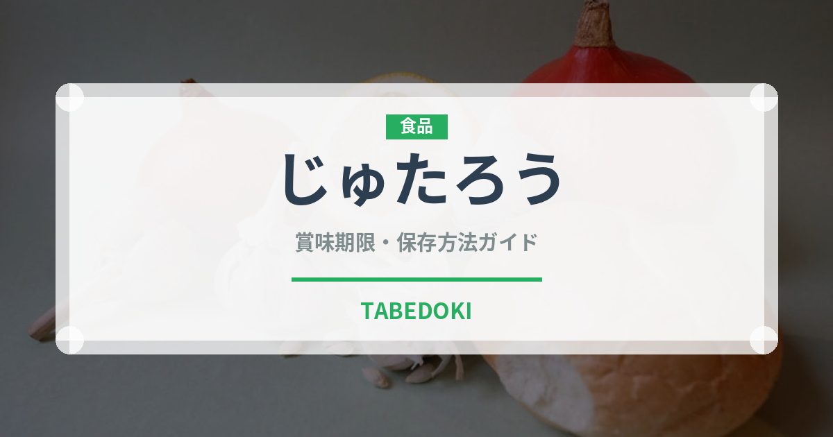 じゅたろう（柑橘品種）の賞味期限と正しい保存方法｜長持ちさせるコツ