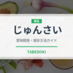 じゅんさい（郷土料理）の賞味期限と正しい保存方法｜鮮度を長持ちさせるコツ