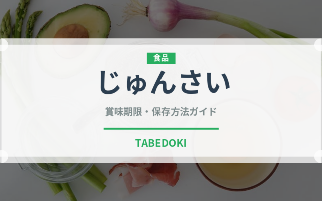 じゅんさい（郷土料理）の賞味期限と正しい保存方法｜鮮度を長持ちさせるコツ