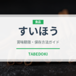 すいほう（ぶどう品種）の賞味期限と正しい保存方法｜長持ちさせるコツ
