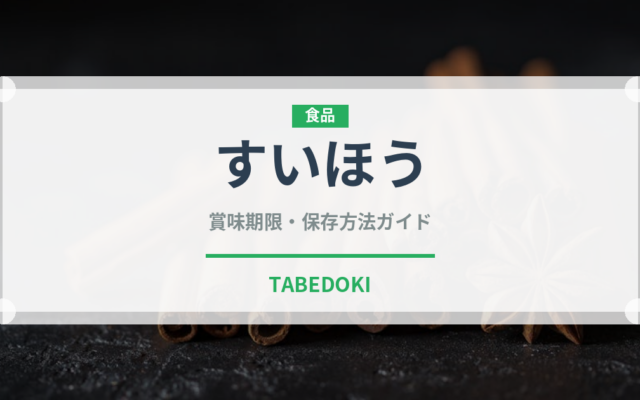 すいほう（ぶどう品種）の賞味期限と正しい保存方法｜長持ちさせるコツ