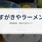 すがきやラーメン（ラーメン）の賞味期限と正しい保存方法｜長持ちさせるコツ