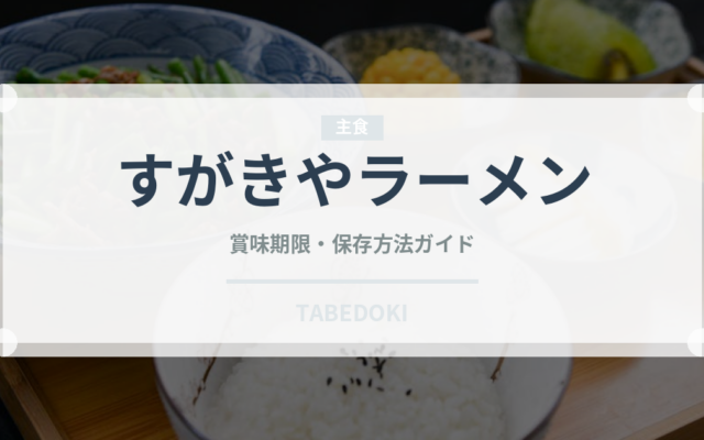 すがきやラーメン（ラーメン）の賞味期限と正しい保存方法｜長持ちさせるコツ