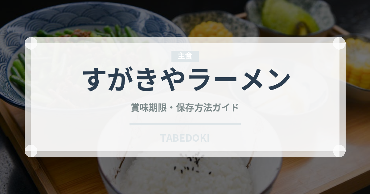 すがきやラーメン（ラーメン）の賞味期限と正しい保存方法｜長持ちさせるコツ