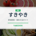 すきやき（肉料理）の賞味期限と正しい保存方法