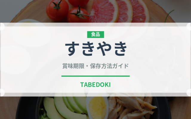 すきやき（肉料理）の賞味期限と正しい保存方法