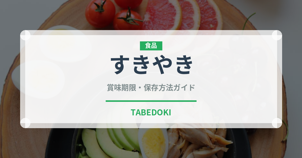 すきやき（肉料理）の賞味期限と正しい保存方法