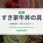 すき家牛丼の具（レトルト）の賞味期限と正しい保存方法