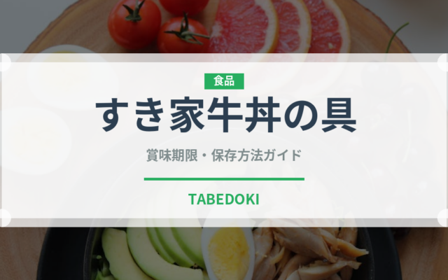 すき家牛丼の具（レトルト）の賞味期限と正しい保存方法