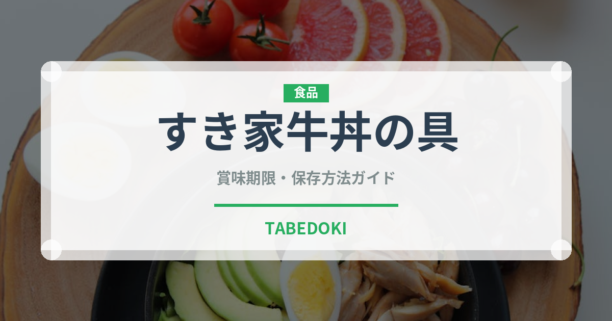 すき家牛丼の具（レトルト）の賞味期限と正しい保存方法