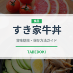 すき家牛丼（チェーン店）の賞味期限と正しい保存方法