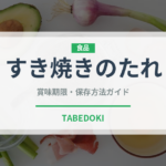 すき焼きのたれ（調味料）の賞味期限と正しい保存方法｜長持ちさせるコツ