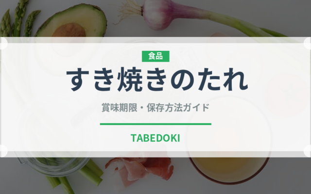 すき焼きのたれ（調味料）の賞味期限と正しい保存方法｜長持ちさせるコツ