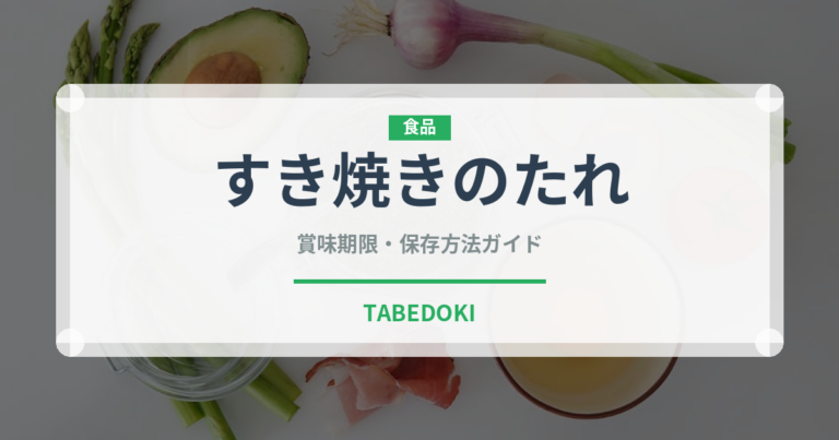すき焼きのたれ（調味料）の賞味期限と正しい保存方法｜長持ちさせるコツ