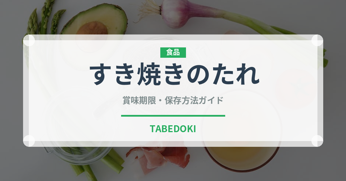 すき焼きのたれ（調味料）の賞味期限と正しい保存方法｜長持ちさせるコツ