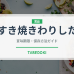 すき焼きわりした（調味料）の賞味期限と正しい保存方法｜長持ちさせるコツ