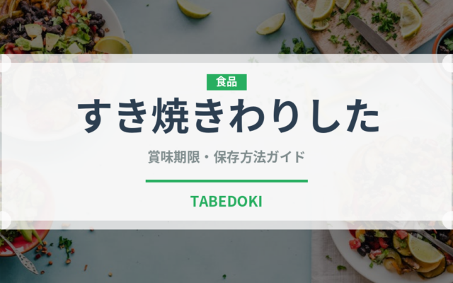 すき焼きわりした（調味料）の賞味期限と正しい保存方法｜長持ちさせるコツ