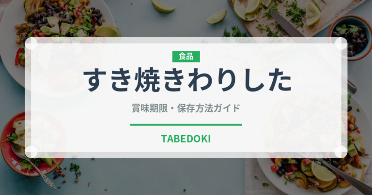 すき焼きわりした（調味料）の賞味期限と正しい保存方法｜長持ちさせるコツ