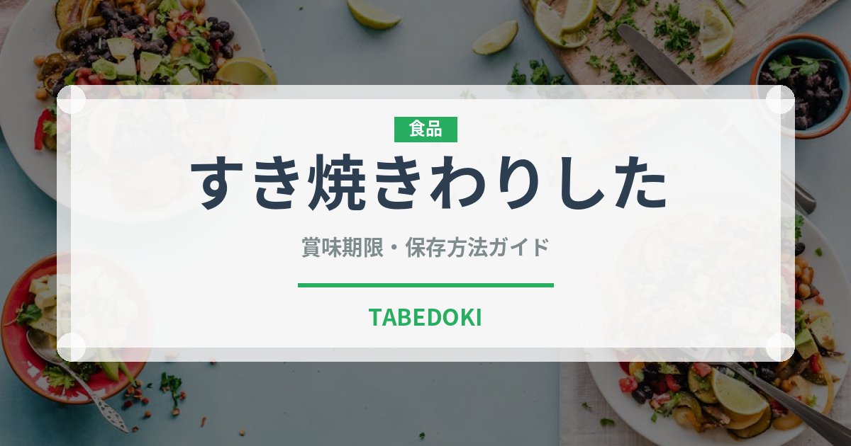すき焼きわりした（調味料）の賞味期限と正しい保存方法｜長持ちさせるコツ