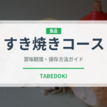 すき焼きコース（コース）の賞味期限と正しい保存方法｜長持ちさせるコツ