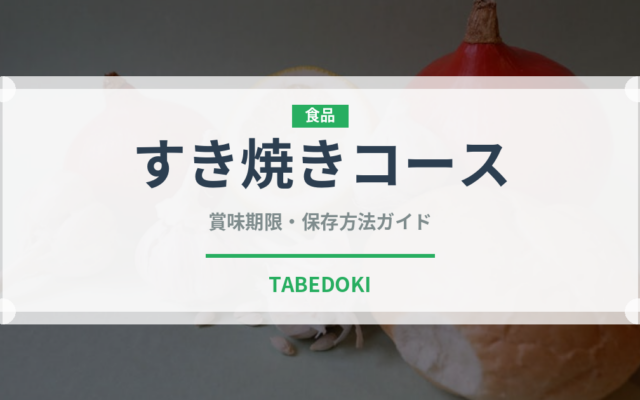 すき焼きコース（コース）の賞味期限と正しい保存方法｜長持ちさせるコツ