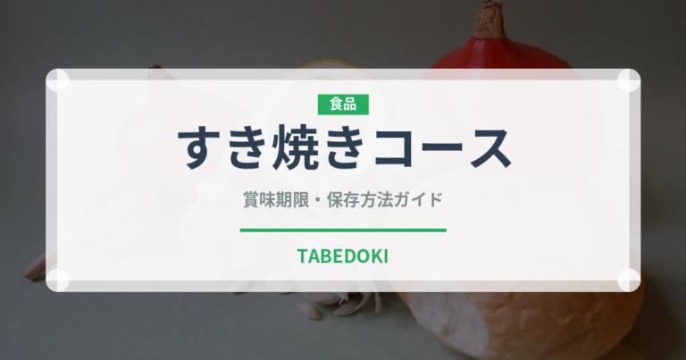 すき焼きコース（コース）の賞味期限と正しい保存方法｜長持ちさせるコツ