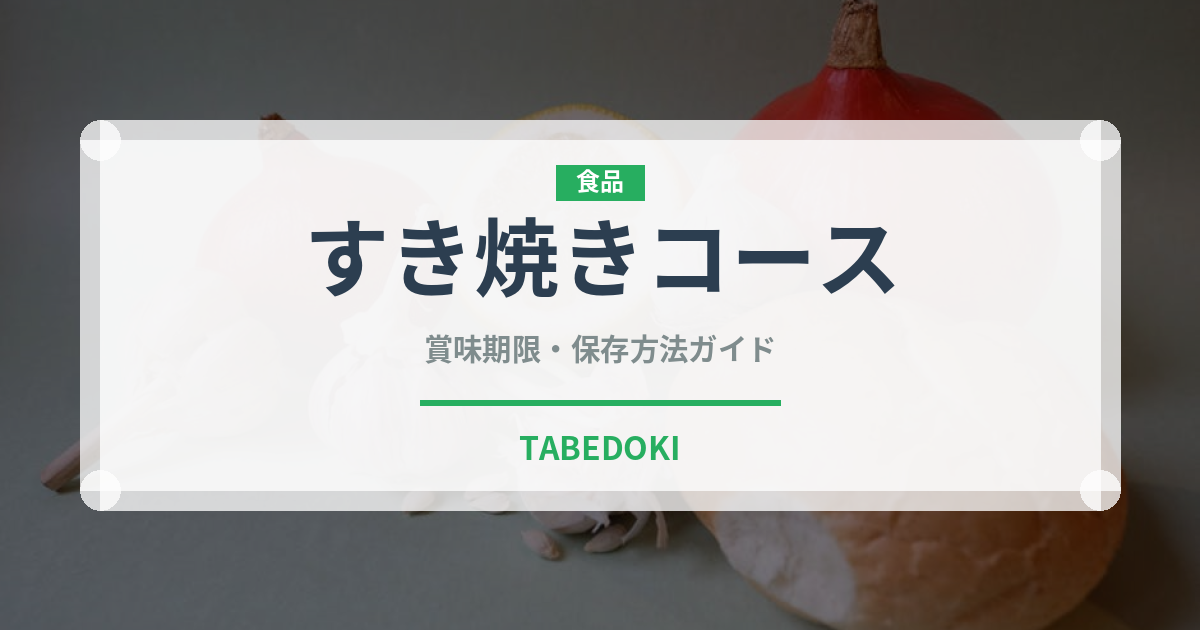すき焼きコース（コース）の賞味期限と正しい保存方法｜長持ちさせるコツ