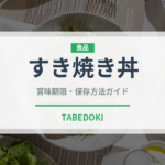 すき焼き丼（丼物）の賞味期限と正しい保存方法｜長持ちさせるコツ