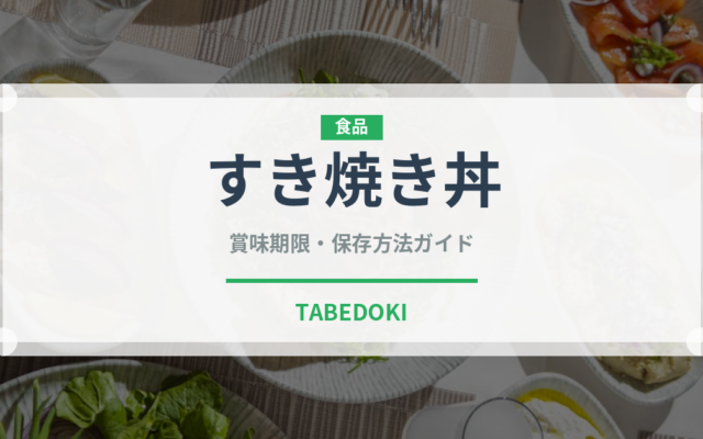 すき焼き丼（丼物）の賞味期限と正しい保存方法｜長持ちさせるコツ