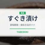 すぐき漬け（漬物）の賞味期限と正しい保存方法｜長持ちのコツ