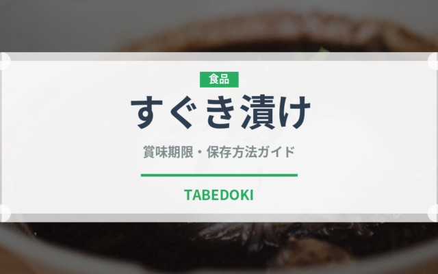 すぐき漬け（漬物）の賞味期限と正しい保存方法｜長持ちのコツ