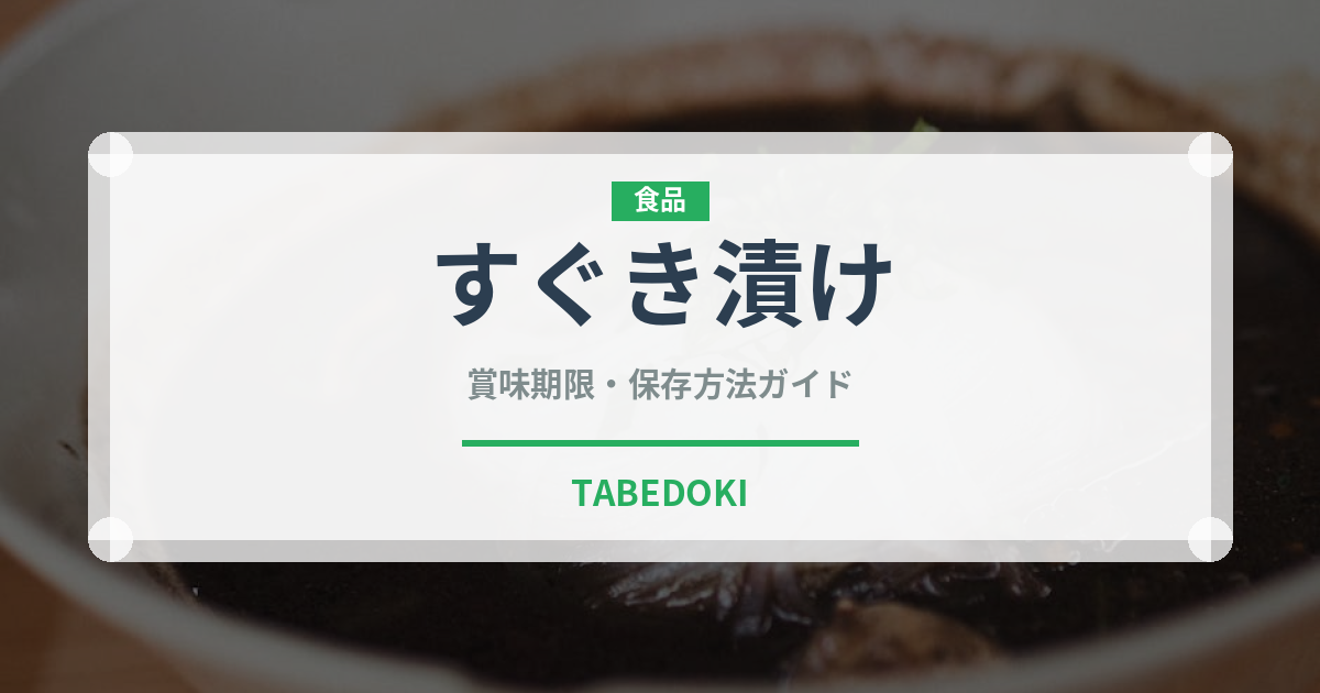すぐき漬け（漬物）の賞味期限と正しい保存方法｜長持ちのコツ