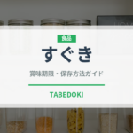 すぐき（日本料理）の賞味期限と正しい保存方法｜鮮度を長持ちさせるコツ